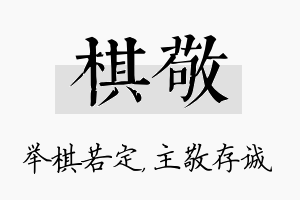 棋敬名字的寓意及含义