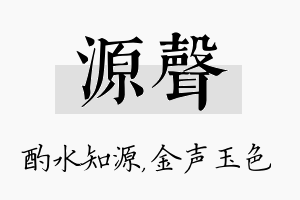 源声名字的寓意及含义