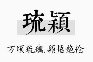 琉颖名字的寓意及含义