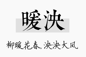 暖泱名字的寓意及含义