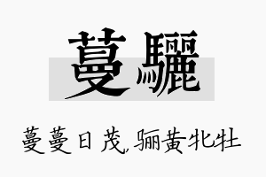 蔓骊名字的寓意及含义