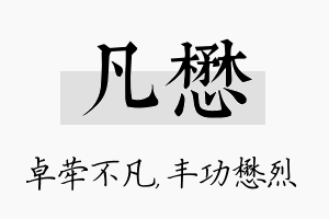 凡懋名字的寓意及含义