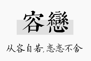 容恋名字的寓意及含义