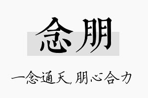 念朋名字的寓意及含义