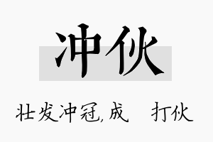 冲伙名字的寓意及含义