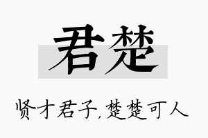 君楚名字的寓意及含义