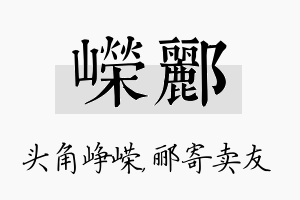 嵘郦名字的寓意及含义