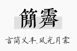 简霁名字的寓意及含义