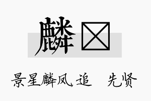 麟睎名字的寓意及含义