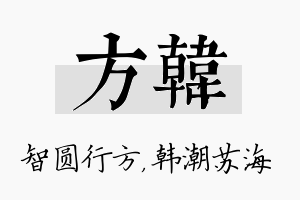 方韩名字的寓意及含义