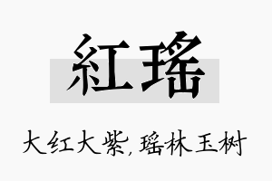 红瑶名字的寓意及含义