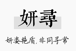 妍寻名字的寓意及含义