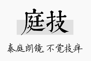 庭技名字的寓意及含义