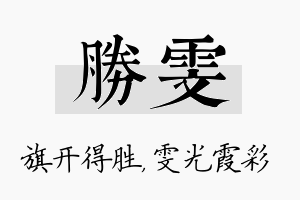 胜雯名字的寓意及含义