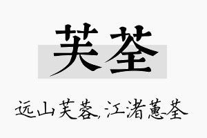 芙荃名字的寓意及含义