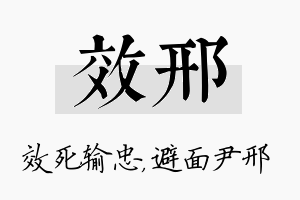 效邢名字的寓意及含义