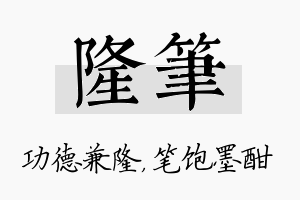 隆笔名字的寓意及含义