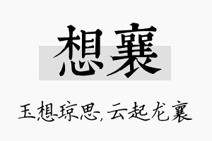 想襄名字的寓意及含义