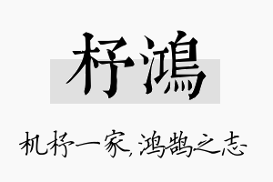 杼鸿名字的寓意及含义