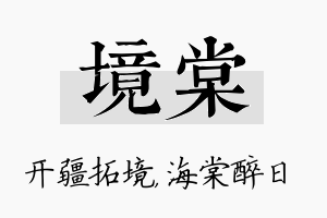 境棠名字的寓意及含义