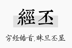 经丕名字的寓意及含义