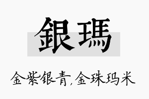 银玛名字的寓意及含义