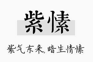 紫愫名字的寓意及含义