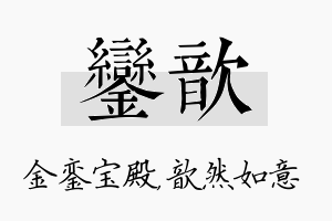 銮歆名字的寓意及含义