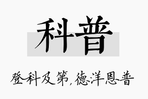 科普名字的寓意及含义