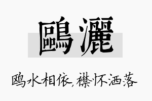 鸥洒名字的寓意及含义