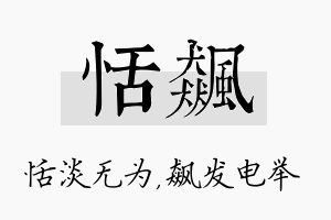 恬飙名字的寓意及含义