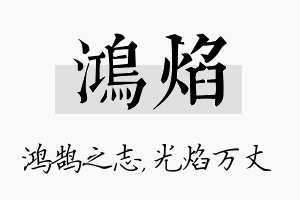 鸿焰名字的寓意及含义