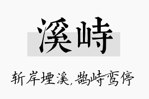 溪峙名字的寓意及含义