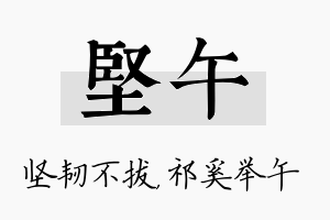 坚午名字的寓意及含义