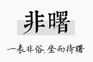 非曙名字的寓意及含义