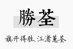 胜荃名字的寓意及含义