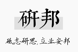 研邦名字的寓意及含义