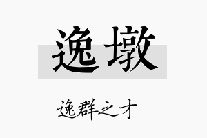 逸墩名字的寓意及含义