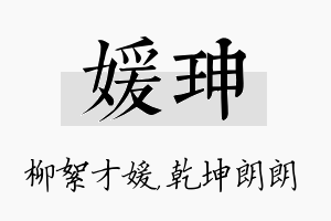 媛珅名字的寓意及含义