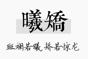 曦矫名字的寓意及含义