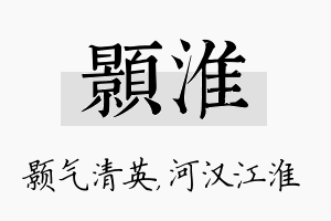 颢淮名字的寓意及含义