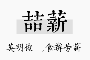 喆薪名字的寓意及含义