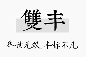 双丰名字的寓意及含义