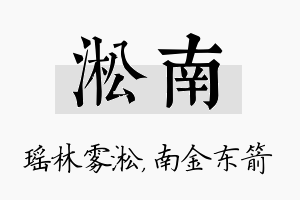 淞南名字的寓意及含义