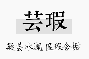 芸瑕名字的寓意及含义