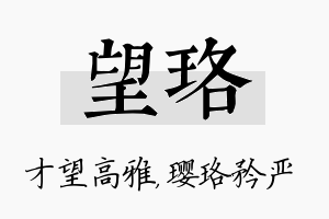 望珞名字的寓意及含义