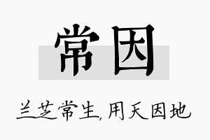 常因名字的寓意及含义