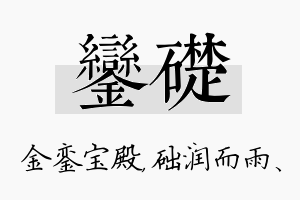 銮础名字的寓意及含义