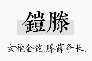 铠滕名字的寓意及含义