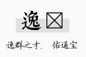 逸禛名字的寓意及含义